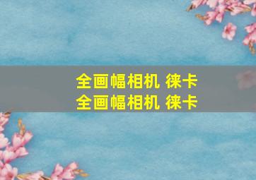 全画幅相机 徕卡全画幅相机 徕卡